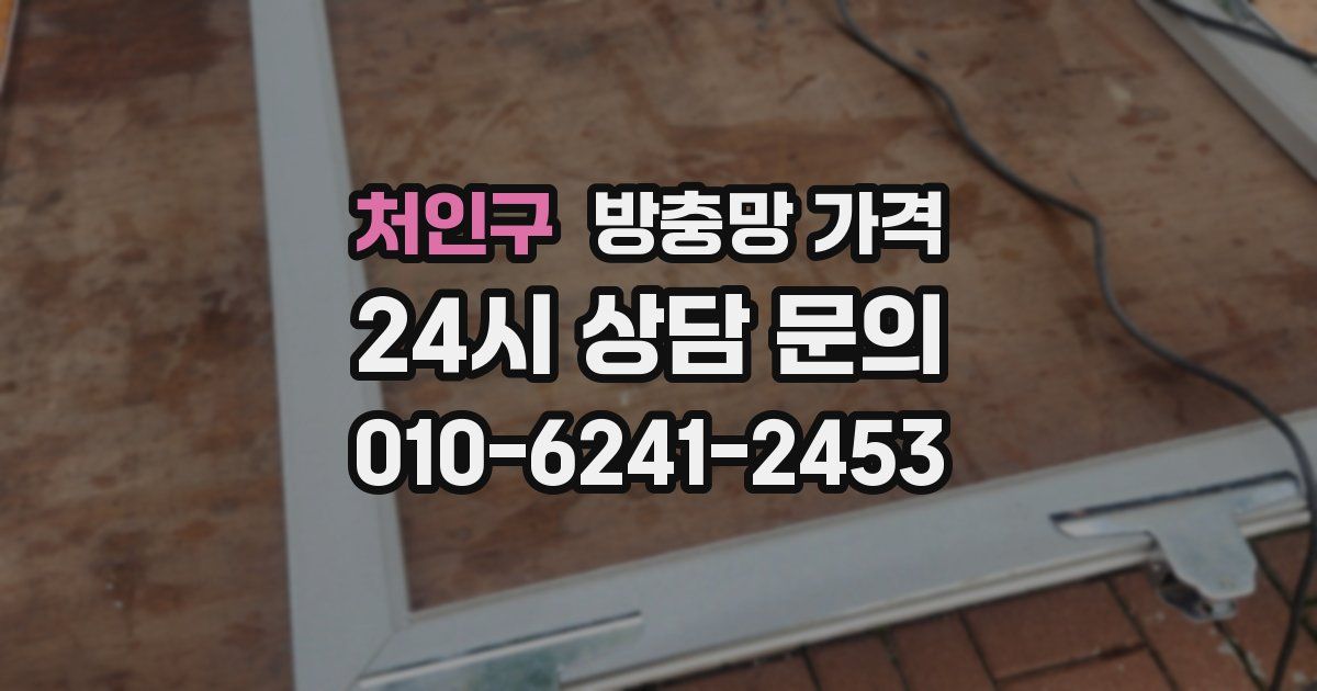 처인구 방충망 가격