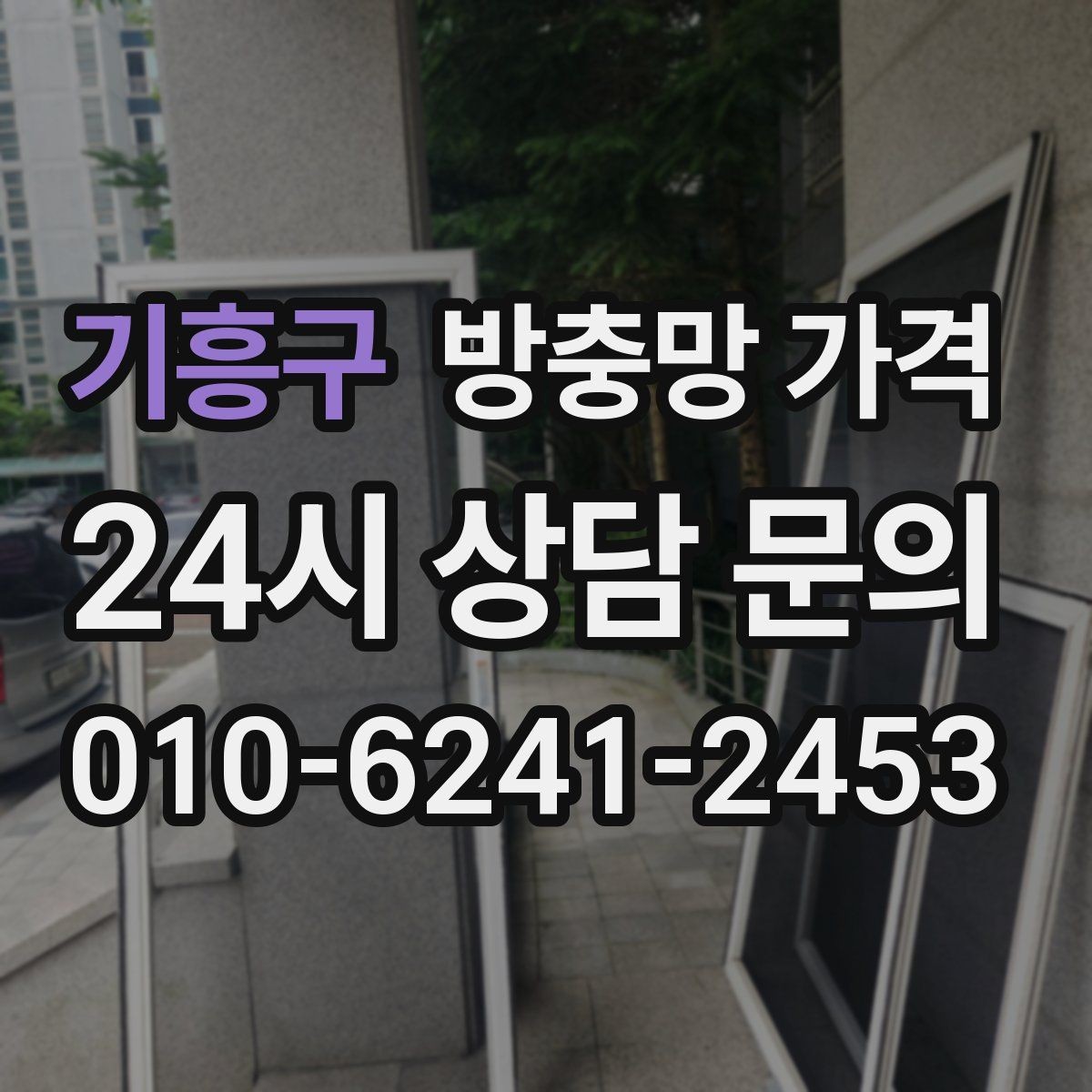 기흥구 방충망 가격 상담 전 확인하면 좋은 현장 상황