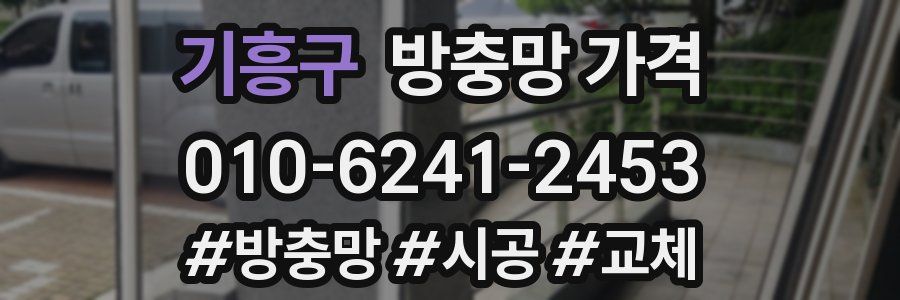 기흥구 방충망 가격