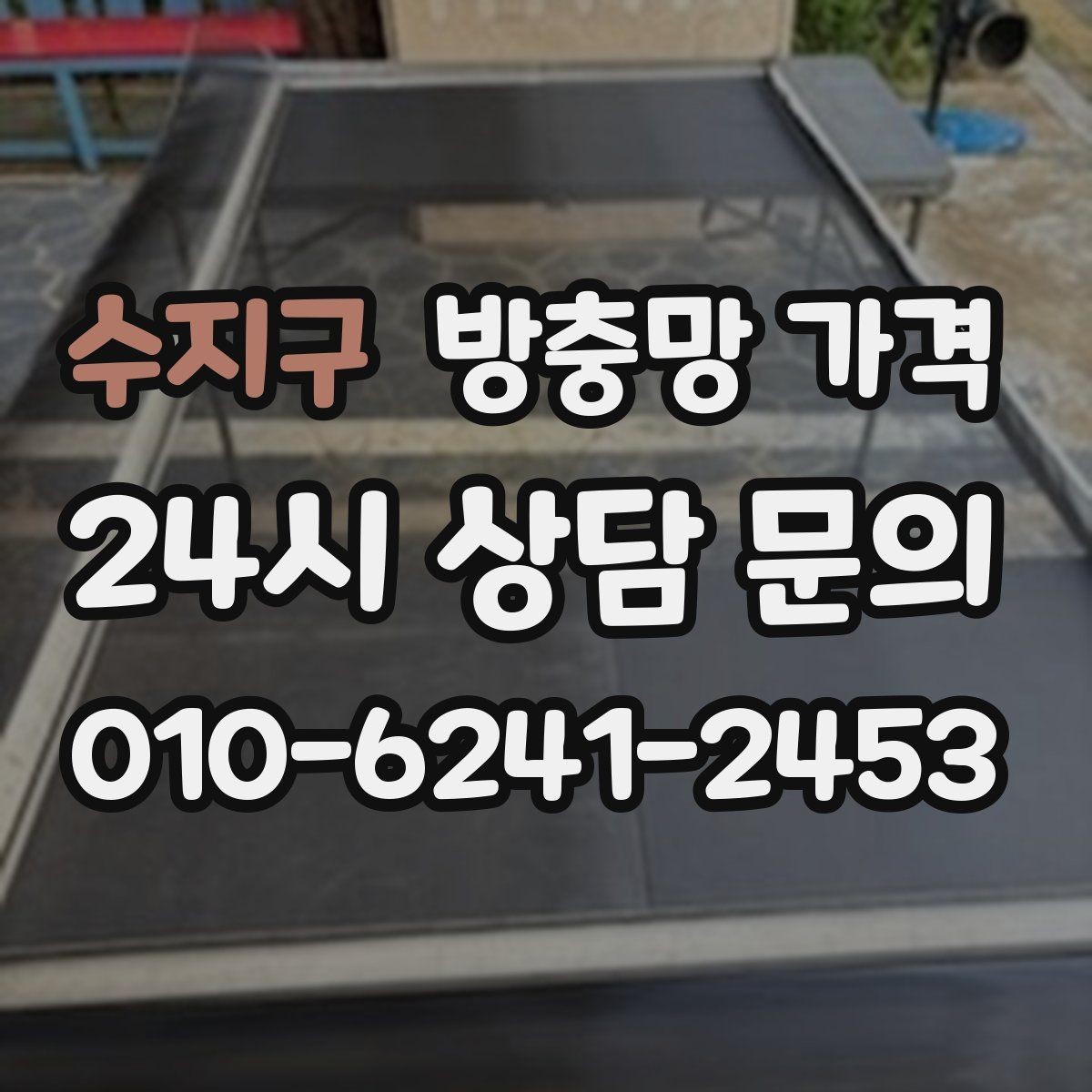 수지구 방충망 가격 현장 상황에 따라 달라지는 요소