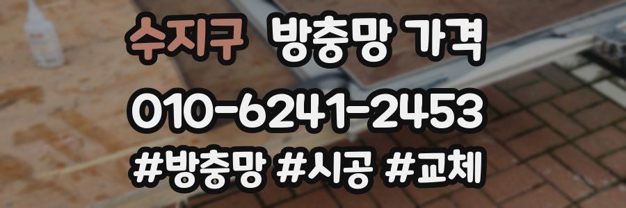 수지구 방충망 가격