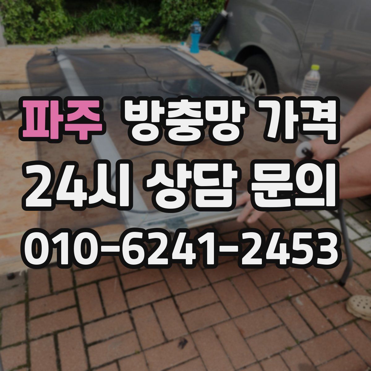 파주 방충망 가격