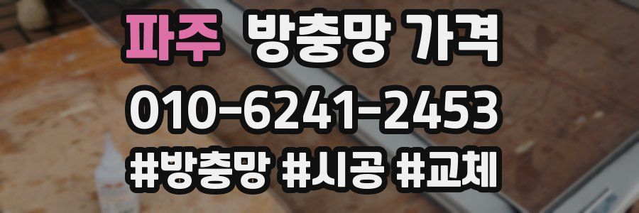파주 방충망 가격