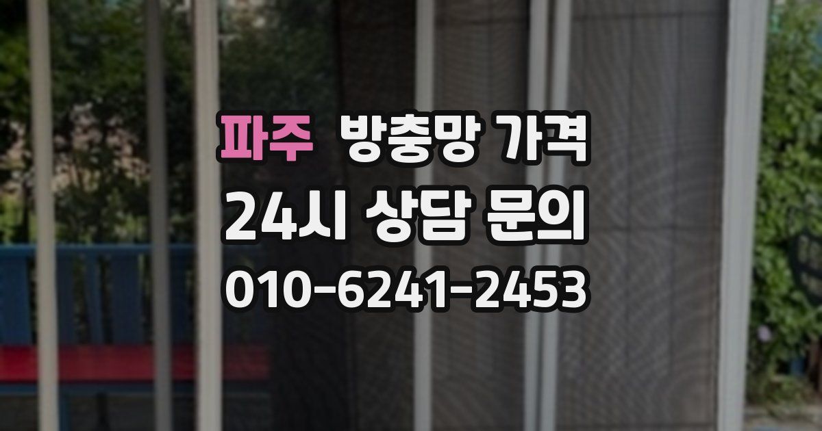 파주 방충망 가격