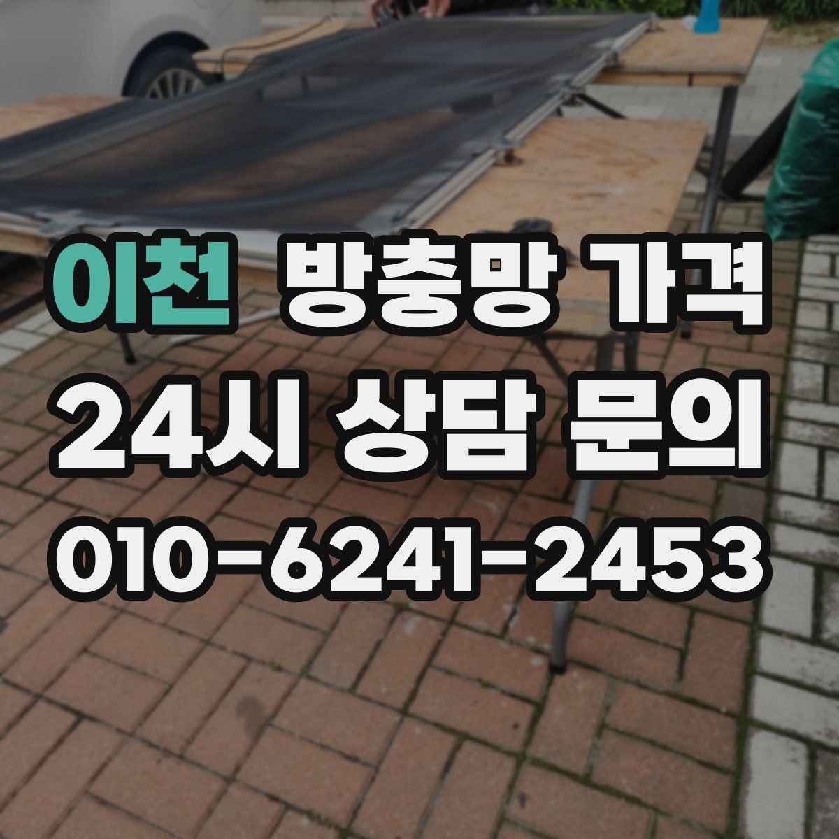 이천 방충망 가격 선택 전 재질별 특징 비교