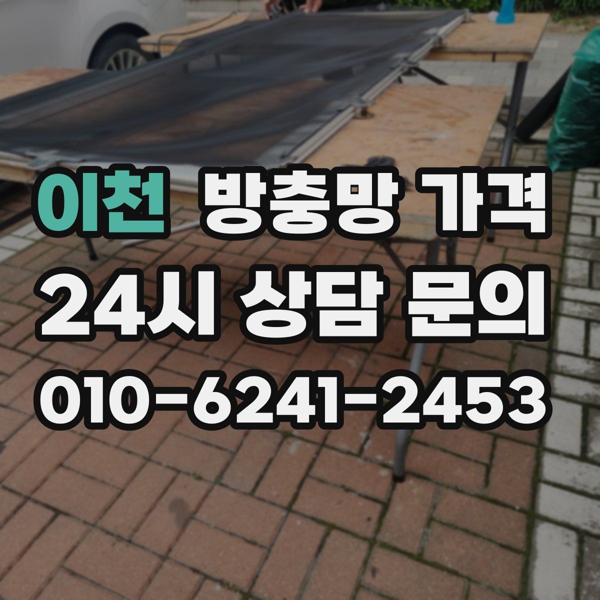 이천 방충망 가격