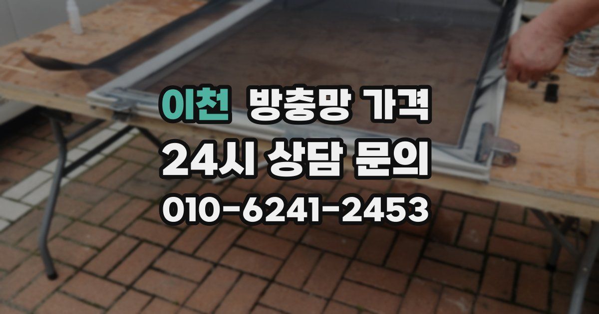 이천 방충망 가격