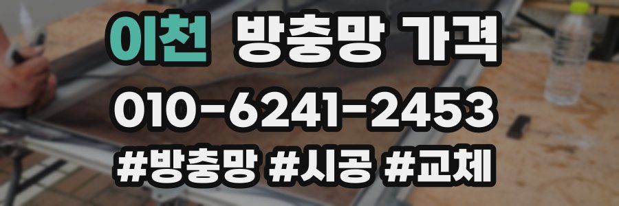 이천 방충망 가격