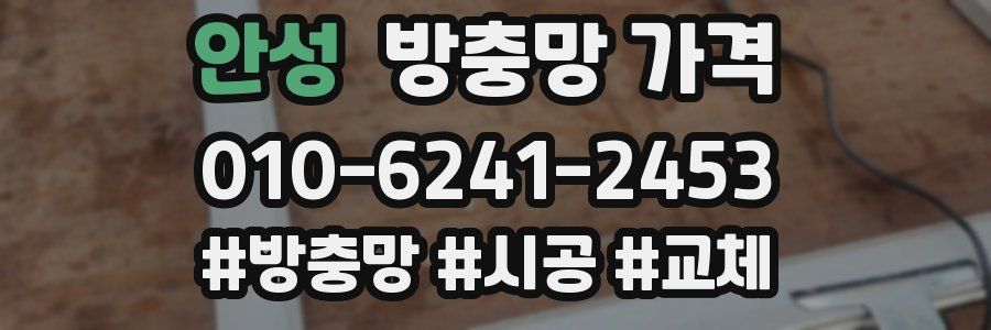 안성 방충망 가격