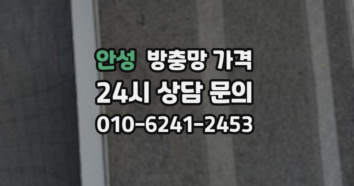 안성 방충망 가격