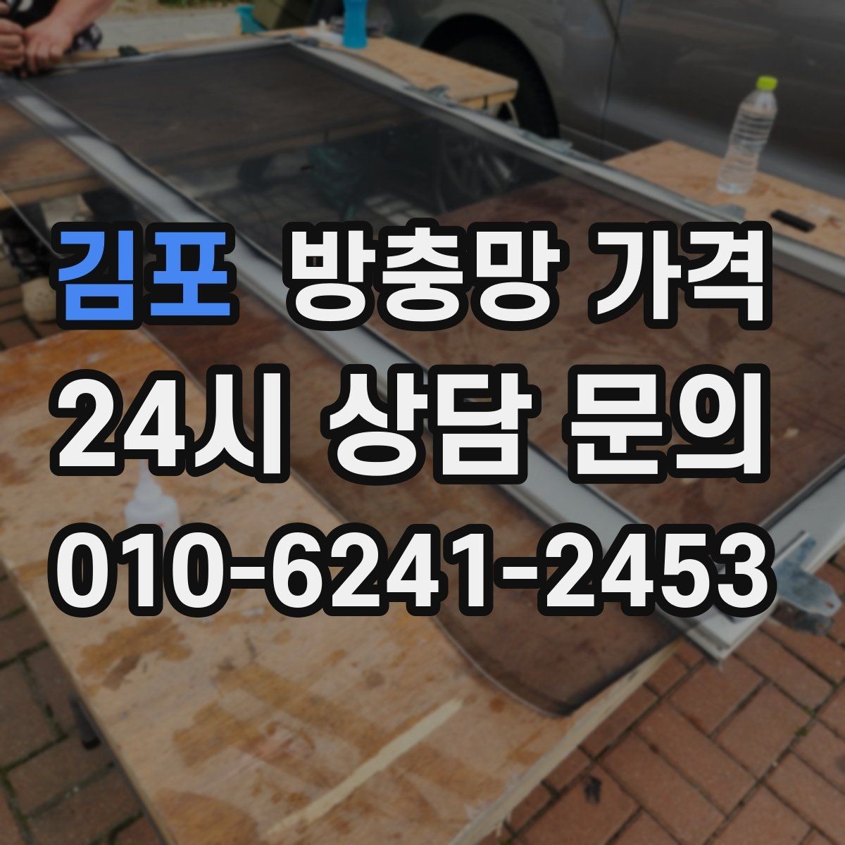김포 방충망 가격 소재에 따라 달라지는 장단점