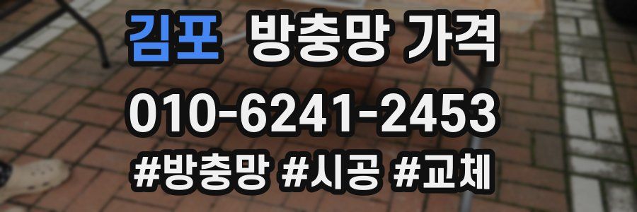 김포 방충망 가격