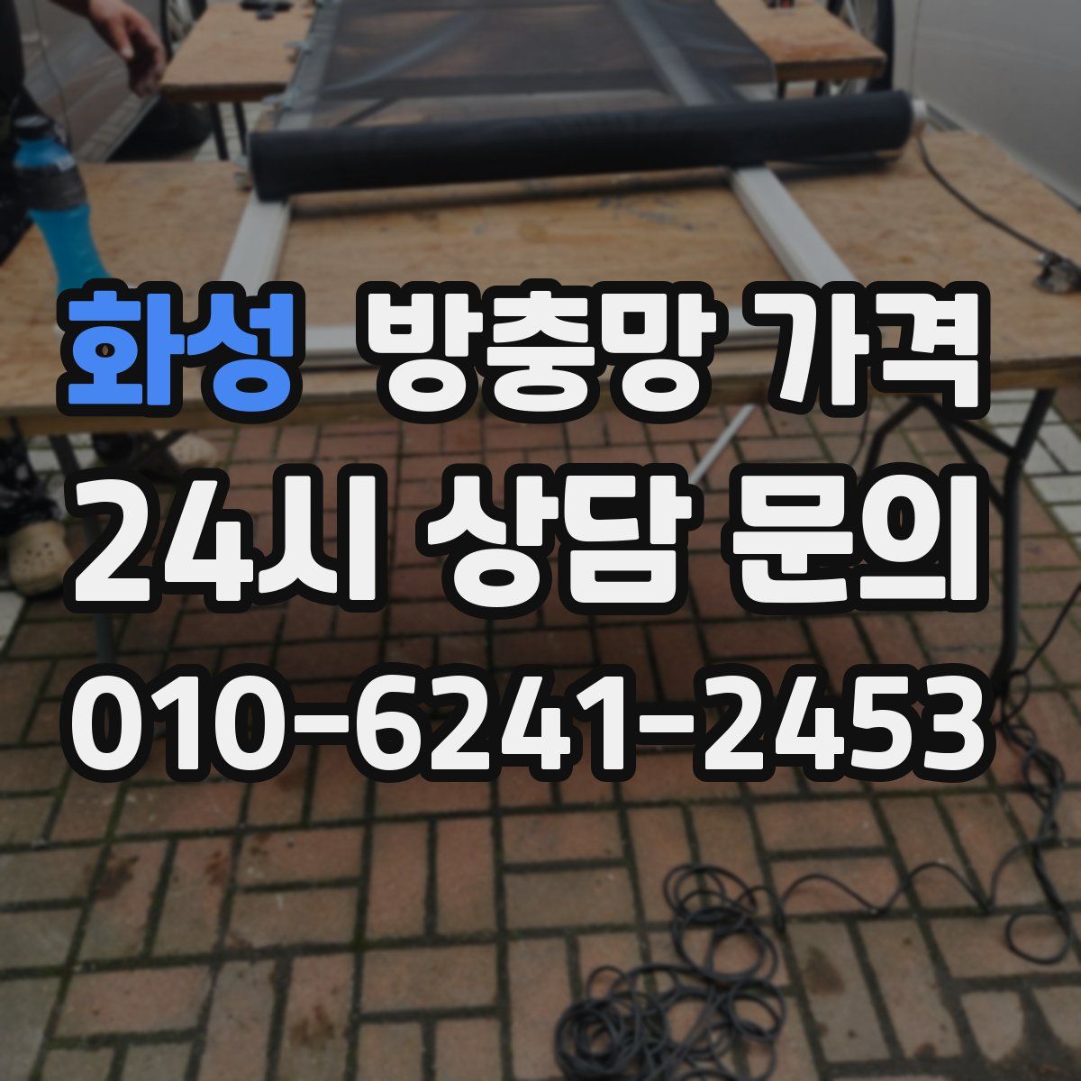 화성 방충망 가격