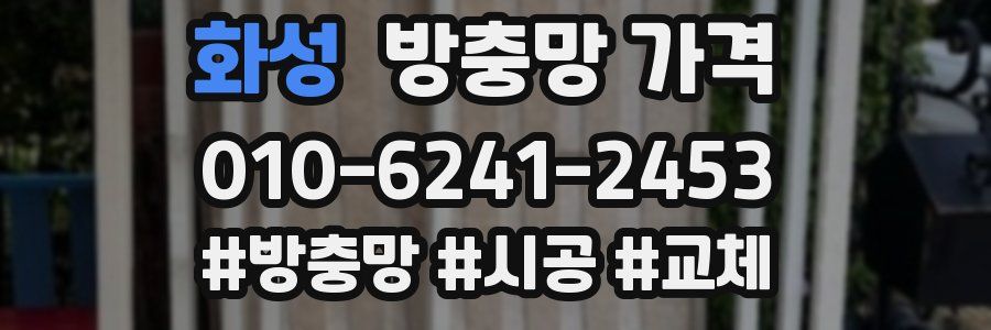 화성 방충망 가격