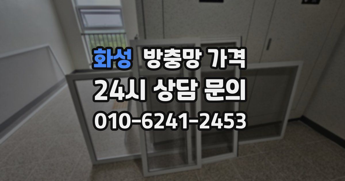 화성 방충망 가격