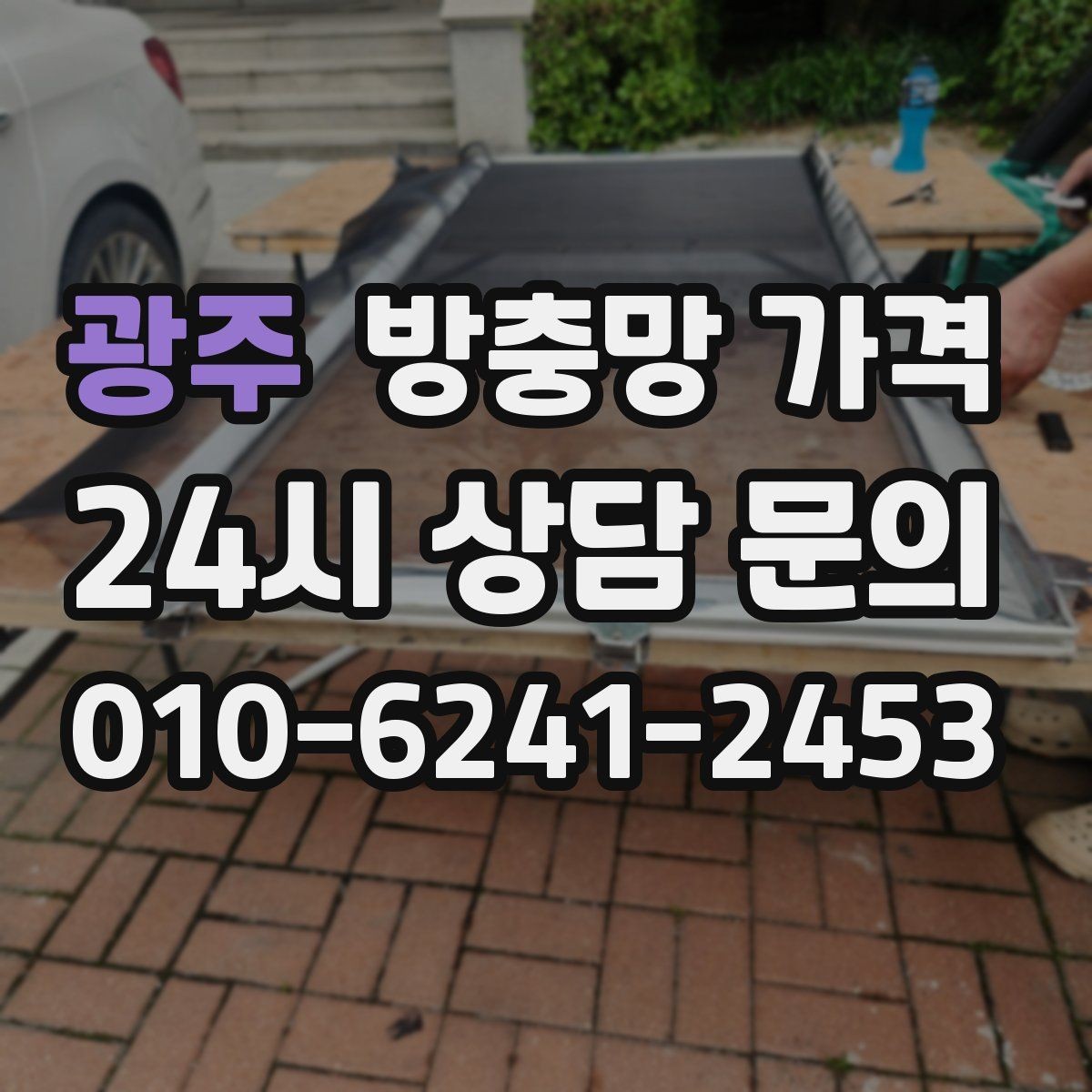 광주 방충망 가격 산정에서 자주 빠지는 부분들