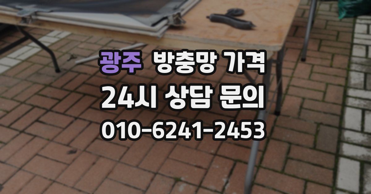 광주 방충망 가격