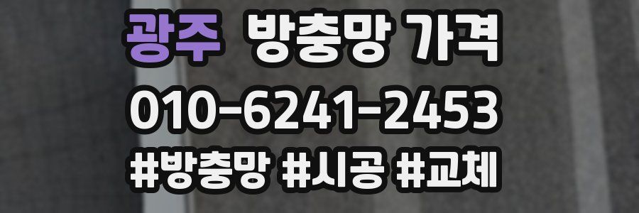 광주 방충망 가격