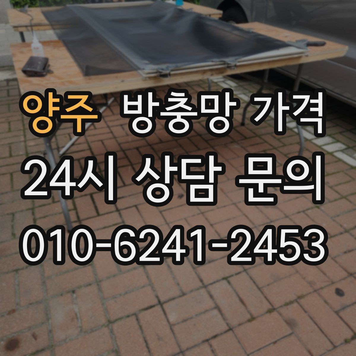 양주 방충망 가격 문의가 많은 이유와 체크 항목