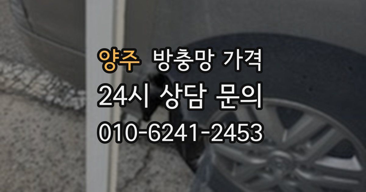 양주 방충망 가격