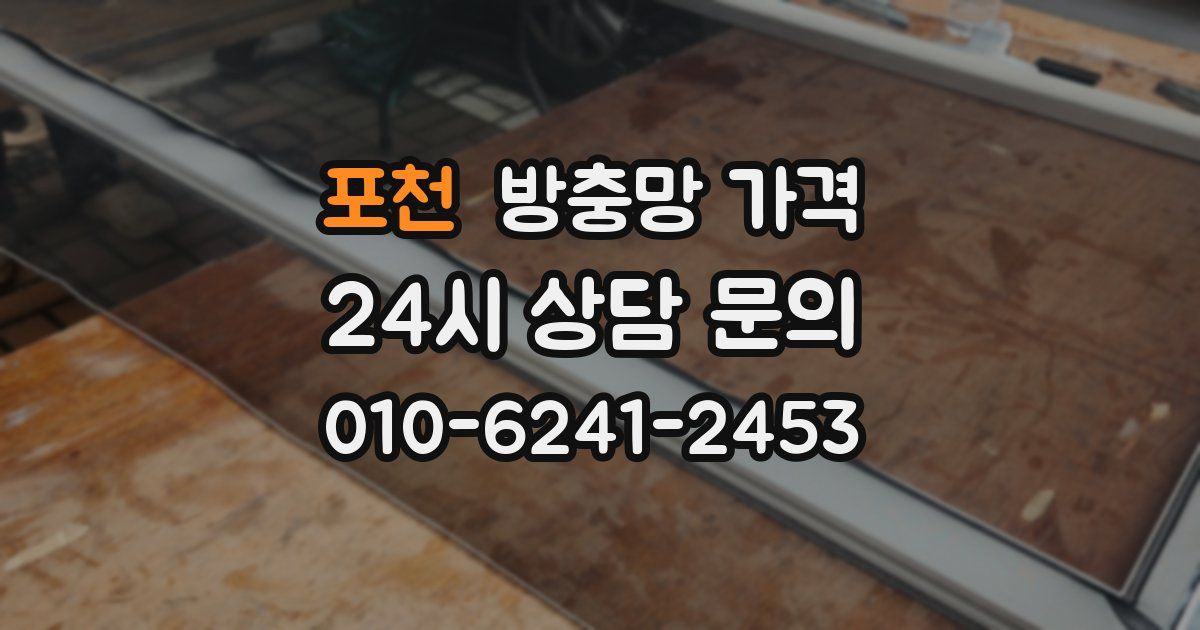 포천 방충망 가격