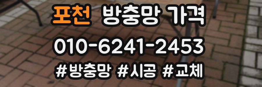 포천 방충망 가격