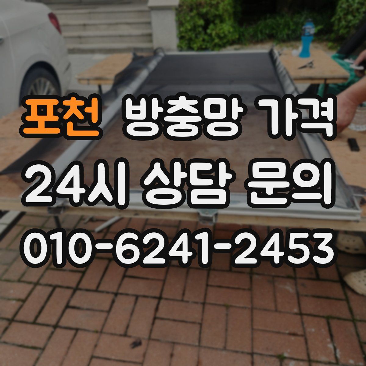 포천 방충망 가격