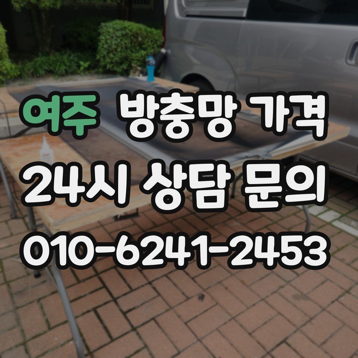여주 방충망 가격 안내를 읽을 때 꼭 체크할 문구