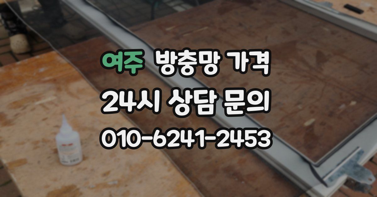 여주 방충망 가격