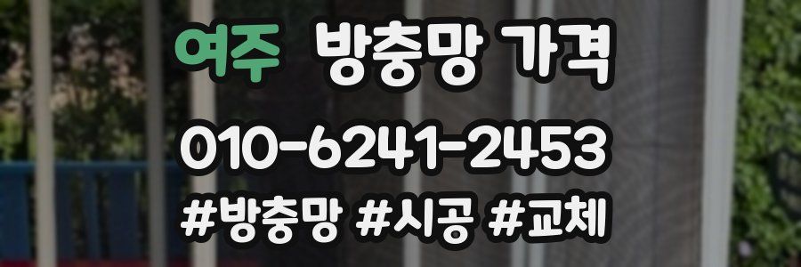 여주 방충망 가격