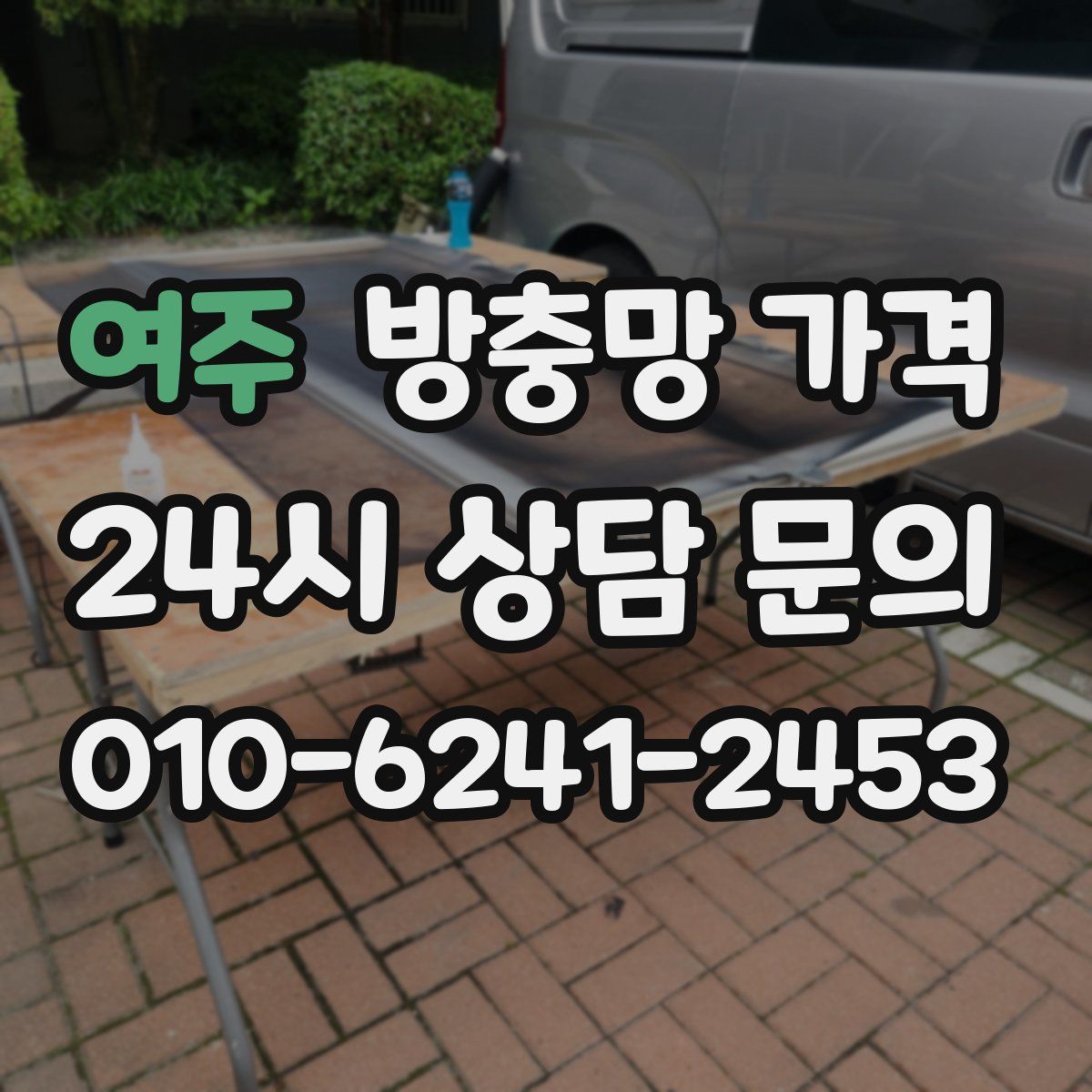 여주 방충망 가격