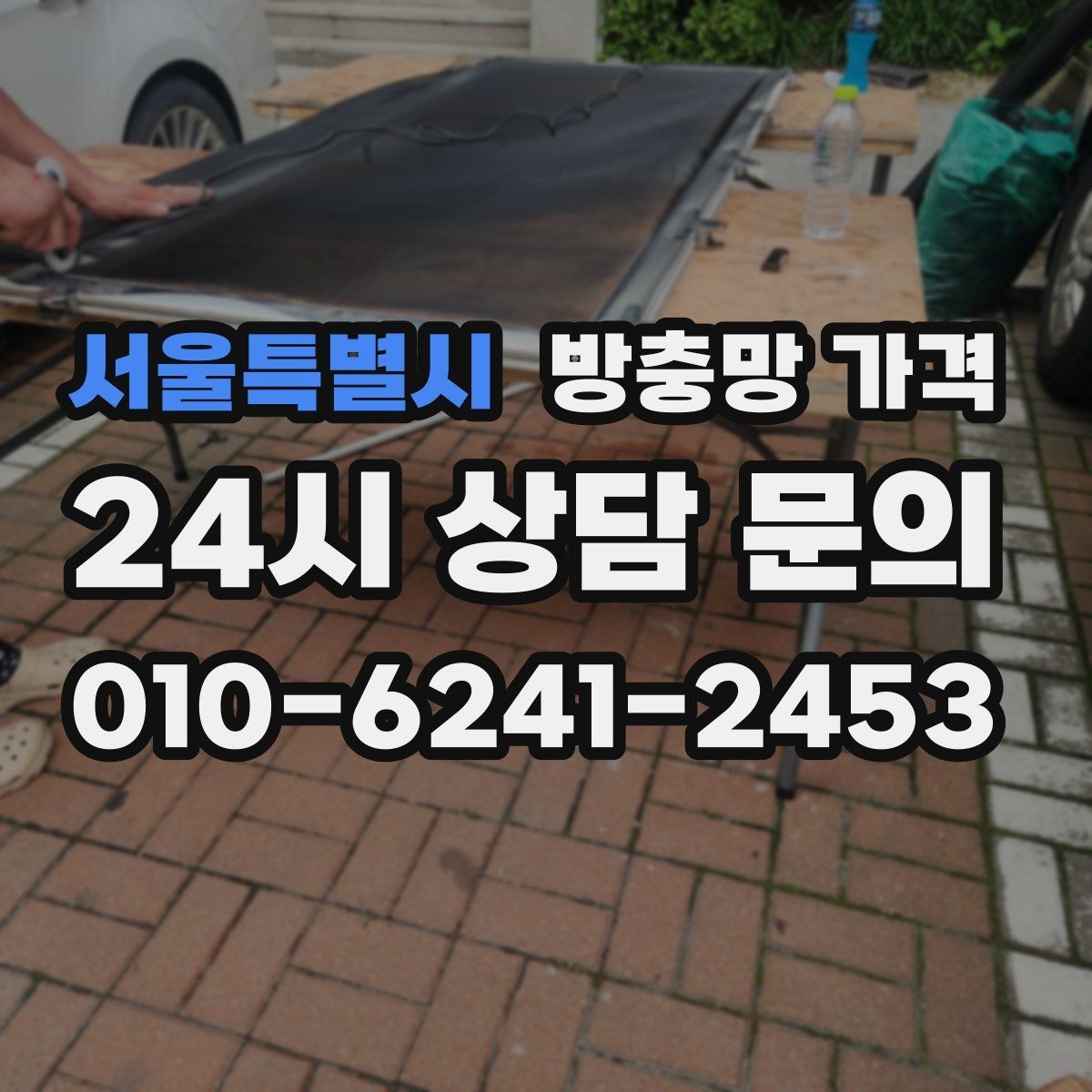 서울특별시 방충망 가격 산출 시 설치 난이도 반영하기