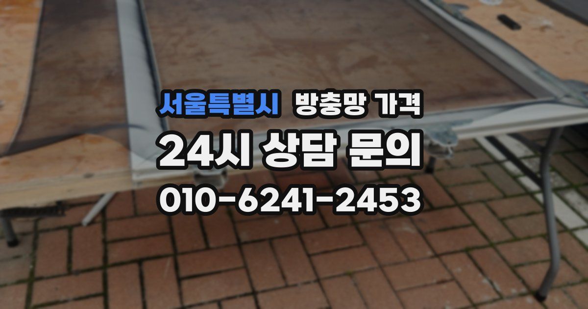 서울특별시 방충망 가격