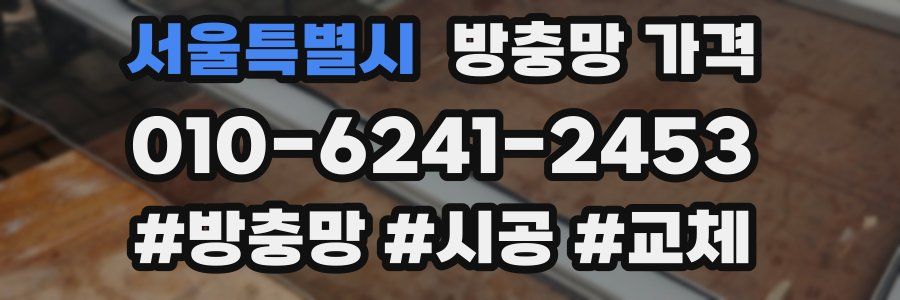 서울특별시 방충망 가격
