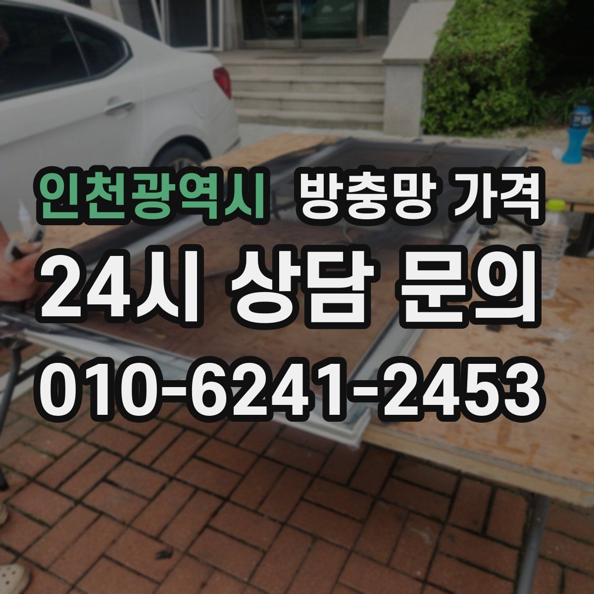 인천광역시 방충망 가격 산정에서 자주 비교하는 요소