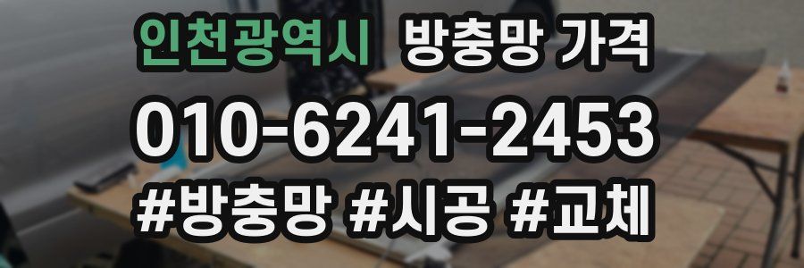 인천광역시 방충망 가격