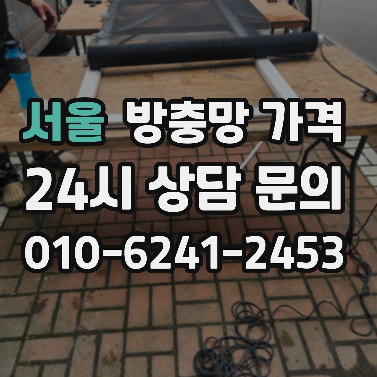 서울 방충망 가격 창문 종류에 맞춰 달라지는 기준