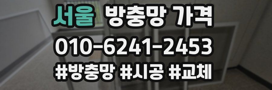 서울 방충망 가격