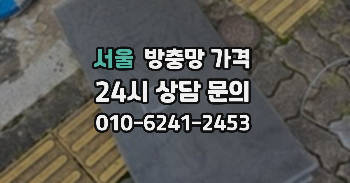 서울 방충망 가격