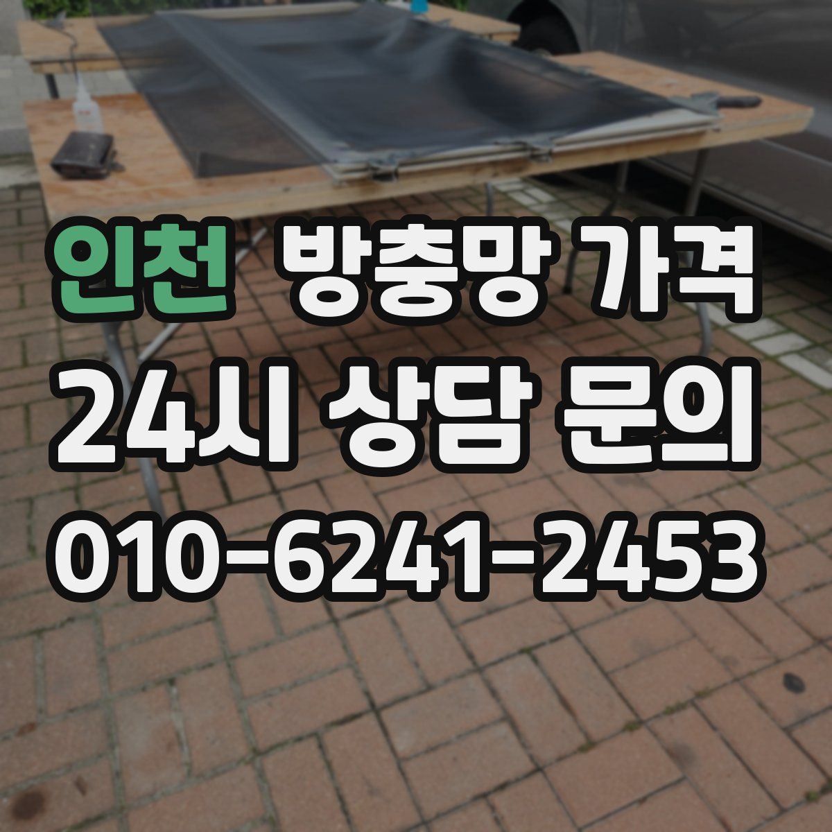 인천 방충망 가격