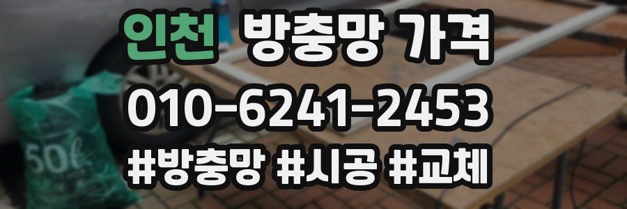 인천 방충망 가격