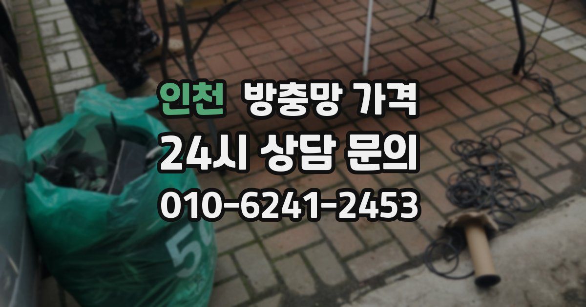 인천 방충망 가격