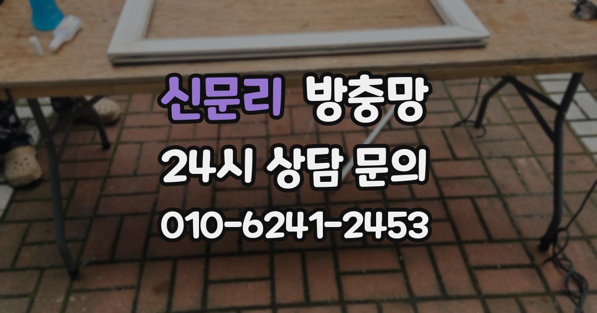 신문리 방충망