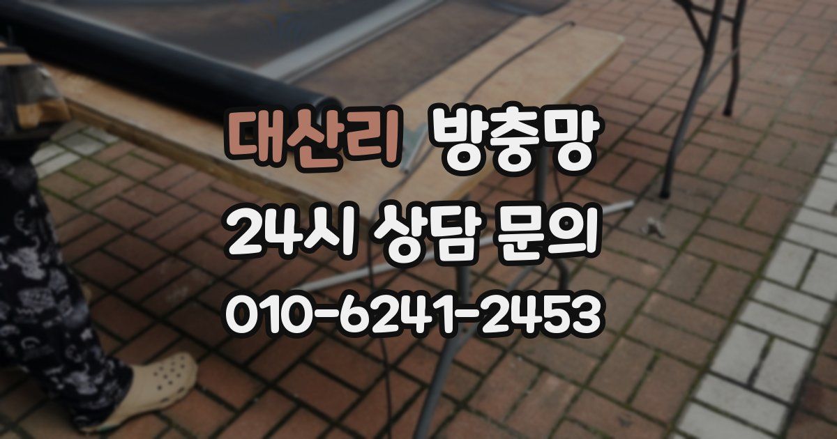 대산리 방충망