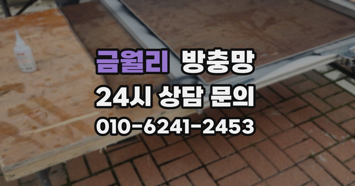 금월리 방충망