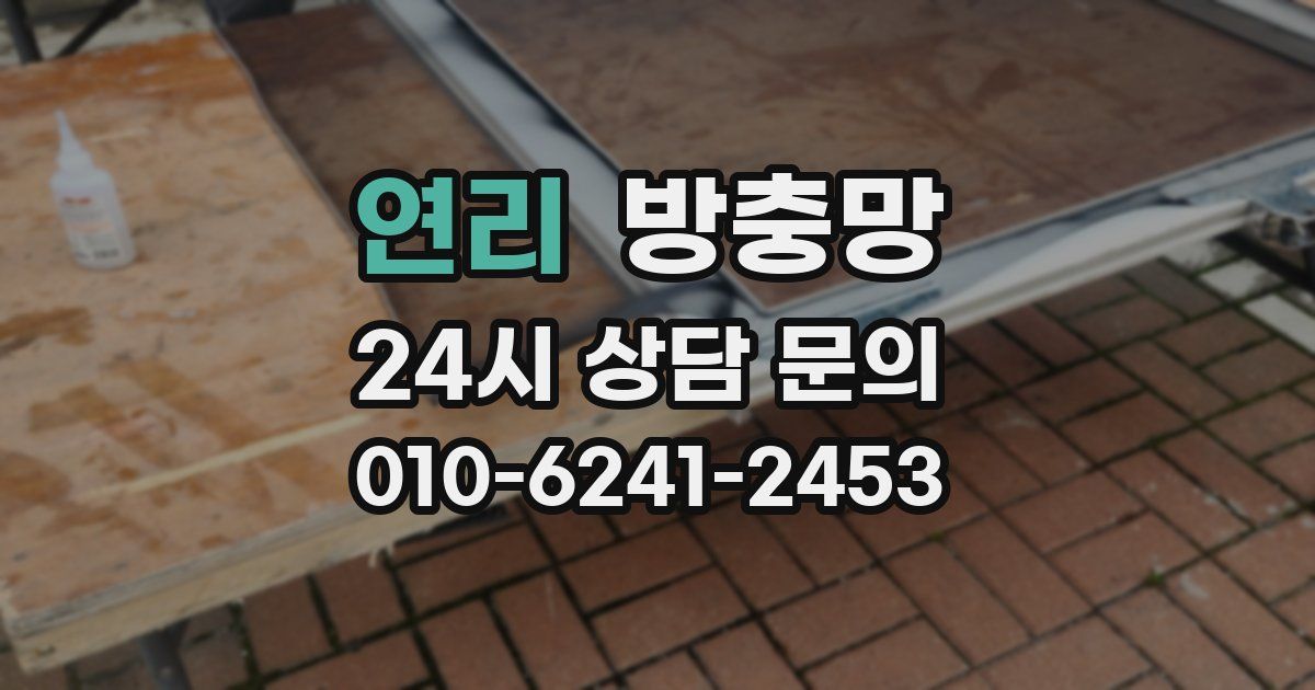 연리 방충망