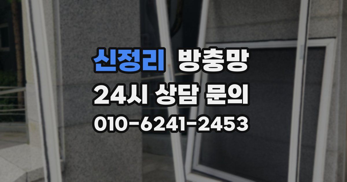 신정리 방충망