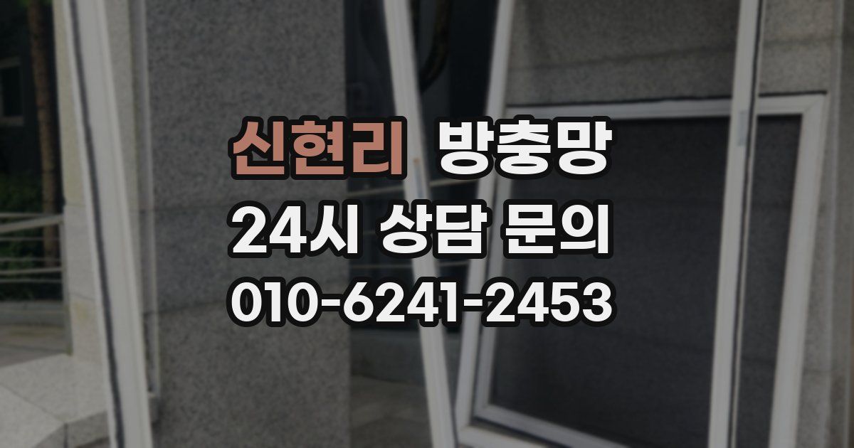 신현리 방충망