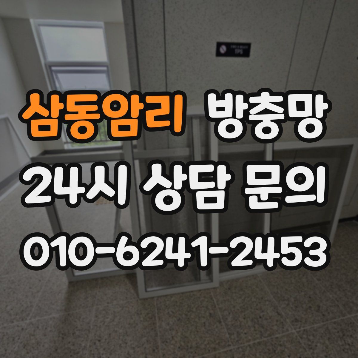 삼동암리 방충망