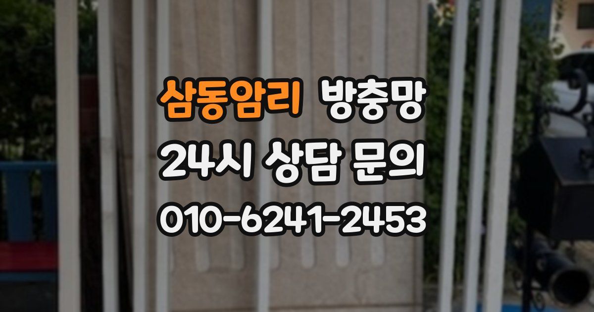 삼동암리 방충망